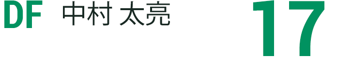 中村 太亮