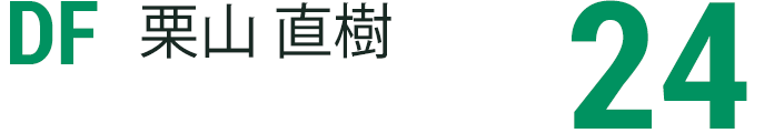 栗山 直樹