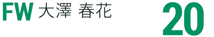 大澤 春花