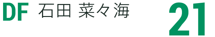 石田 菜々海