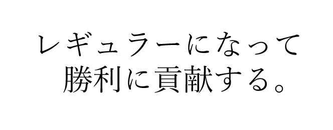 1位で昇格。