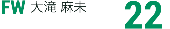 大滝 麻未