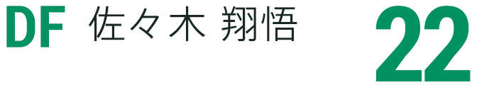 佐々木 翔悟