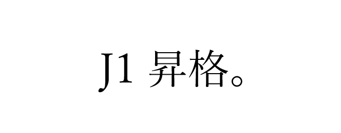 1位で昇格。