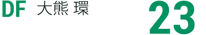 大熊 環