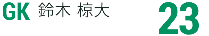 鈴木 椋大