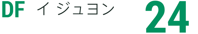 イ ジュヨン