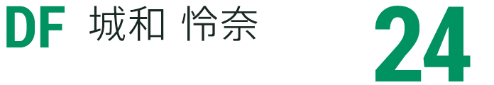 城和 怜奈