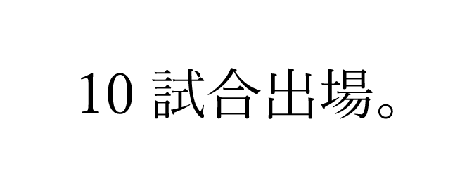 1位で昇格。