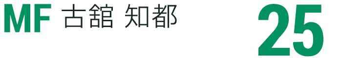古舘 知都