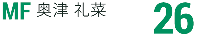 奥津 礼菜