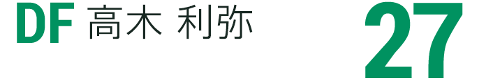 高木 利弥