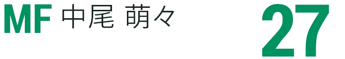 中尾 萌々