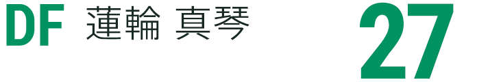 蓮輪 真琴