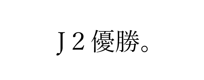 1位で昇格。