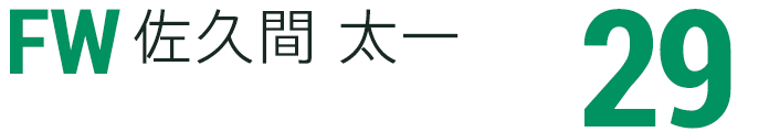 佐久間 太一