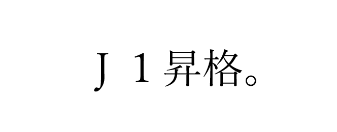 1位で昇格。