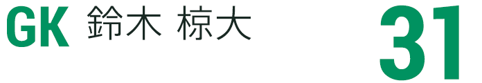鈴木 椋大