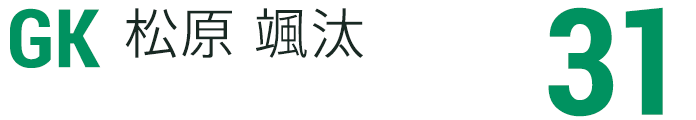 松原 颯汰
