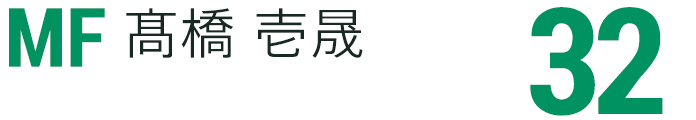 髙橋 壱晟