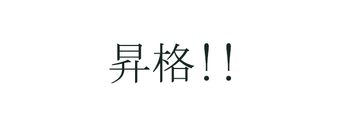 1位で昇格。