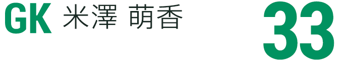 米澤 萌香