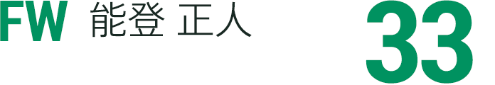 能登 正人
