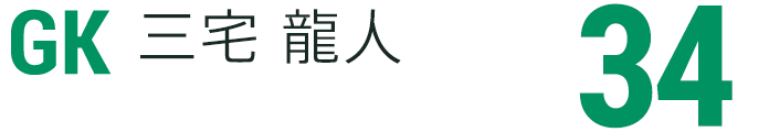 三宅 龍人