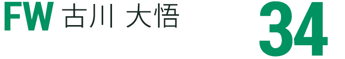 古川 大悟