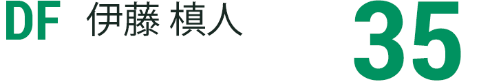 伊藤 槙人