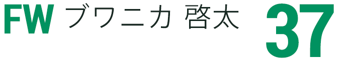 ブワニカ 啓太