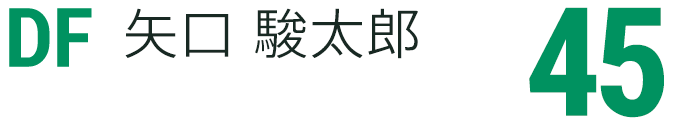 矢口 駿太郎