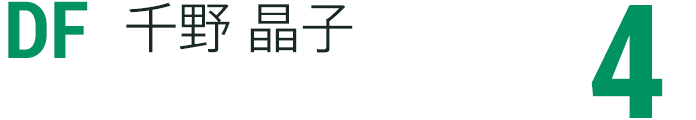 千野 晶子