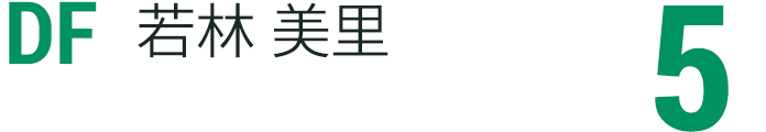 若林 美里