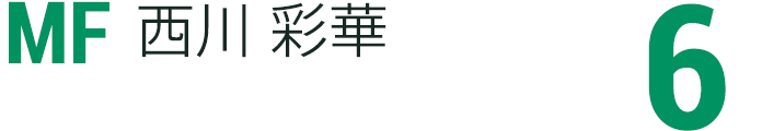 西川 彩華