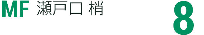 瀬戸口 梢