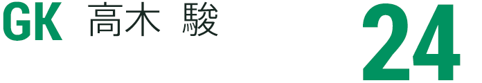 高木 駿