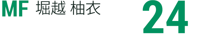 堀越 柚衣