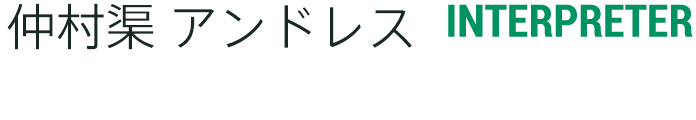 仲村渠 アンドレス