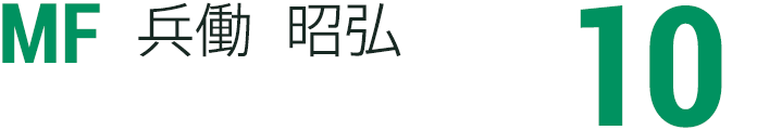 兵働 昭弘