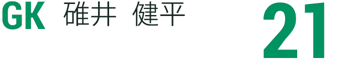 碓井 健平