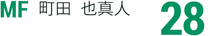 町田	也真人