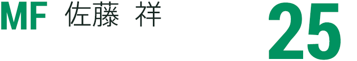 佐藤	祥