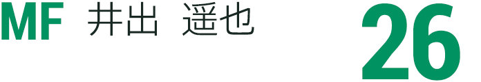 井出	遥也