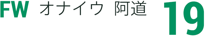 オナイウ 阿道
