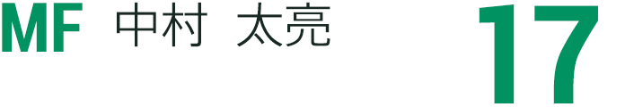 中村 太亮