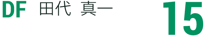 田代 真一
