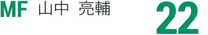 山中 亮輔