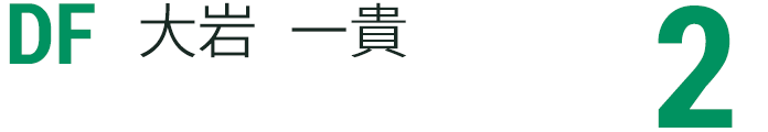 大岩 一貴