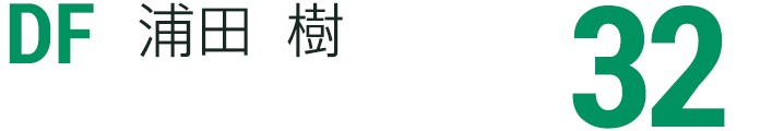 浦田 樹